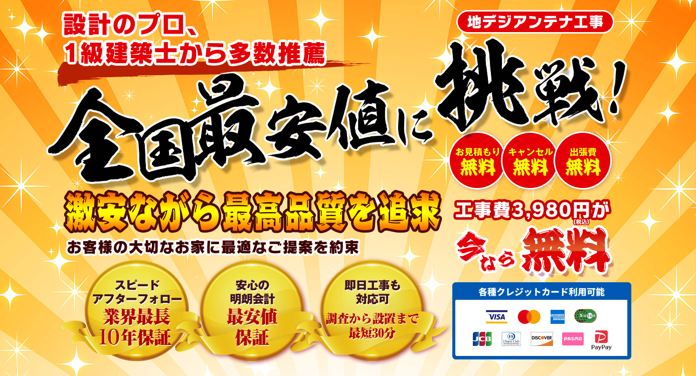 地デジアンテナ設置工事の料金・費用・価格【あさひアンテナ】