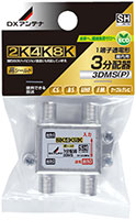 3分配器［2K・4K・8K対応］3DMS(P)
