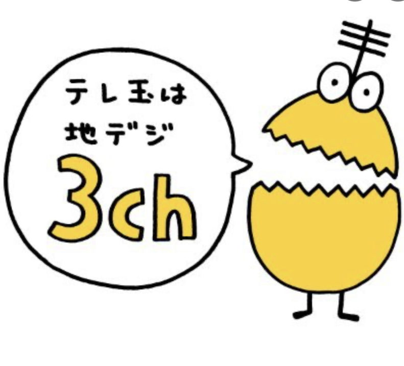 22年度最新版 埼玉県のローカル局 テレビ埼玉 Tvs とはどんなテレビ局か 地デジ テレビアンテナ工事 設置 取り付けのあさひアンテナ