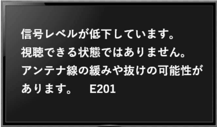 テレビアンテナで地上デジタル放送が受信できない際の修理とは？E201などが表示されて映らない原因と工事費用の相場を解説