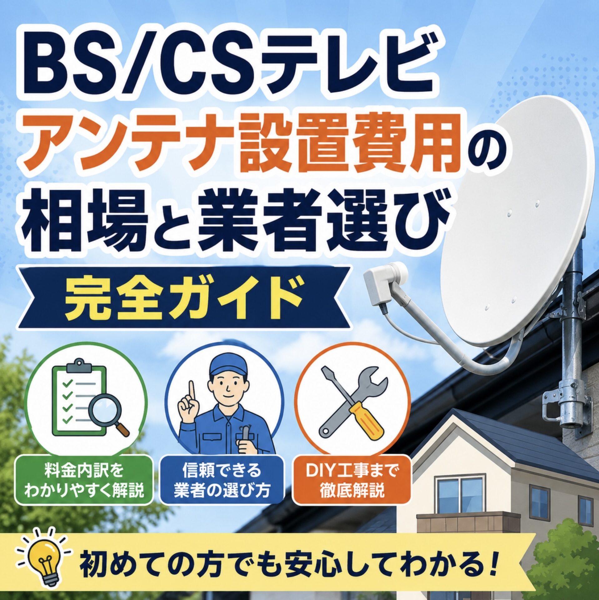BS/CSテレビアンテナ設置費用の相場と業者選び完全ガイド：料金内訳 
