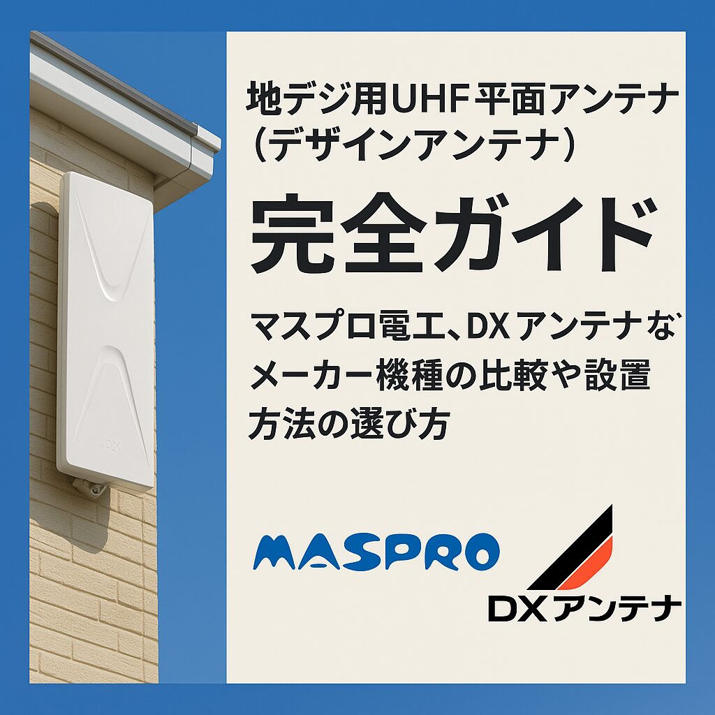 DXアンテナ (2台セット・送料無料！)DXアンテナ UHF平面アンテナ