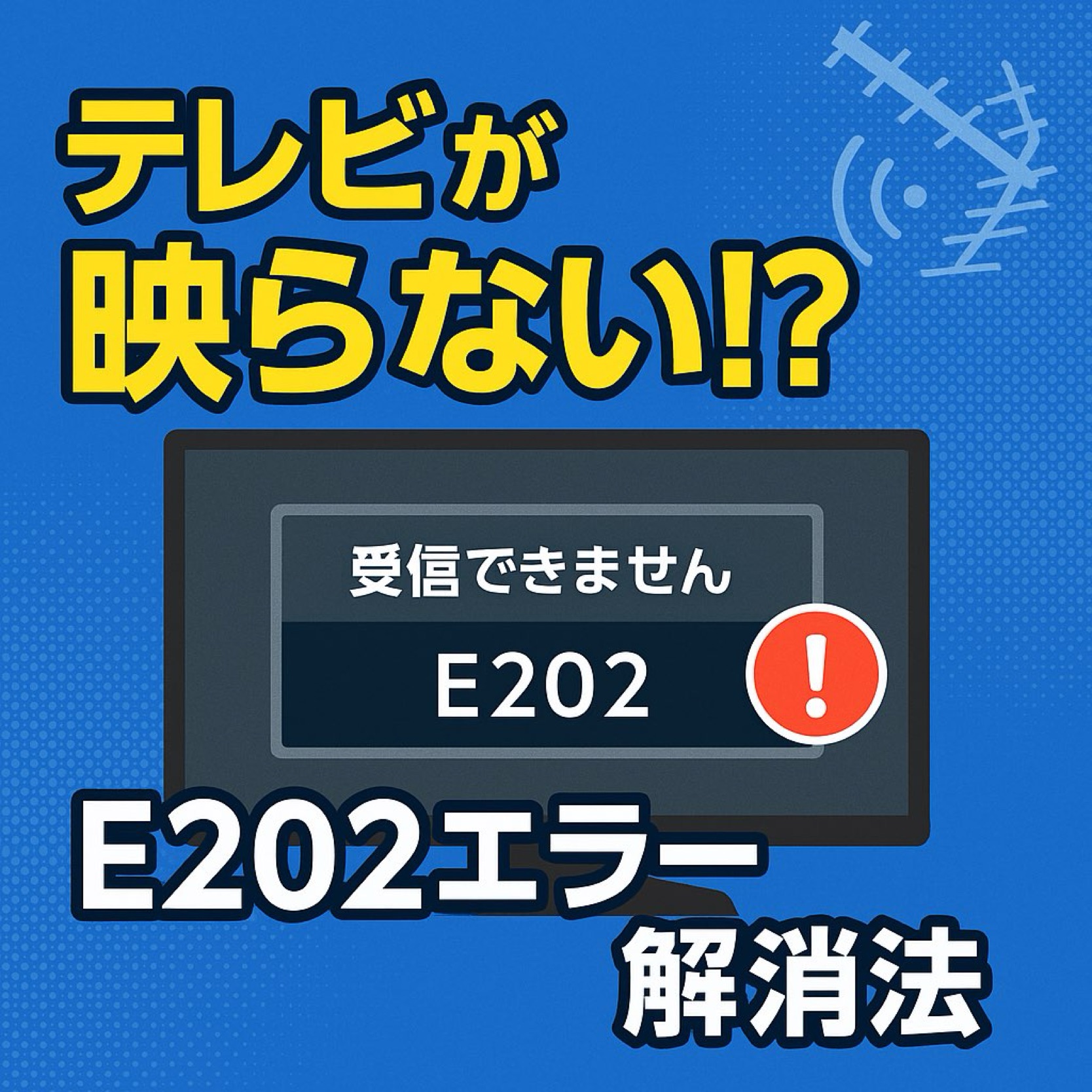 テレビが映らない原因と対処法は？受信レベル低下やアンテナ設定を自分