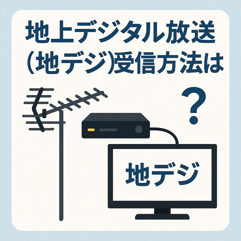 地上デジタル放送（地デジ）受信方法は？テレビが映らない原因と対処法