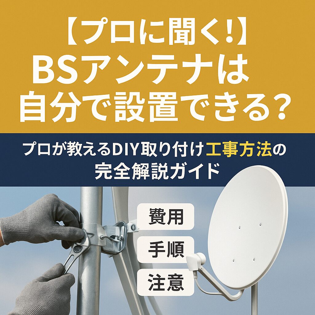 BSアンテナセット【自分で取り付け可能】 BS・110°CSアンテナは自分でも設置できる？設置・取付方法を解説