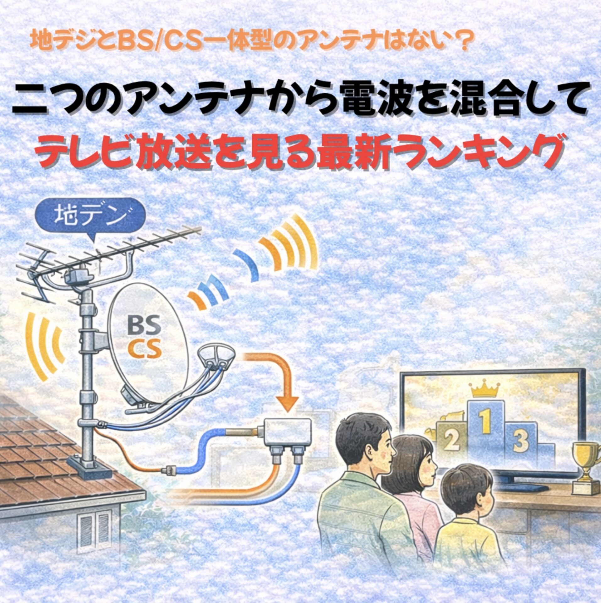 地デジとBS/CS一体型のアンテナはない？二つのアンテナから電波を混合 