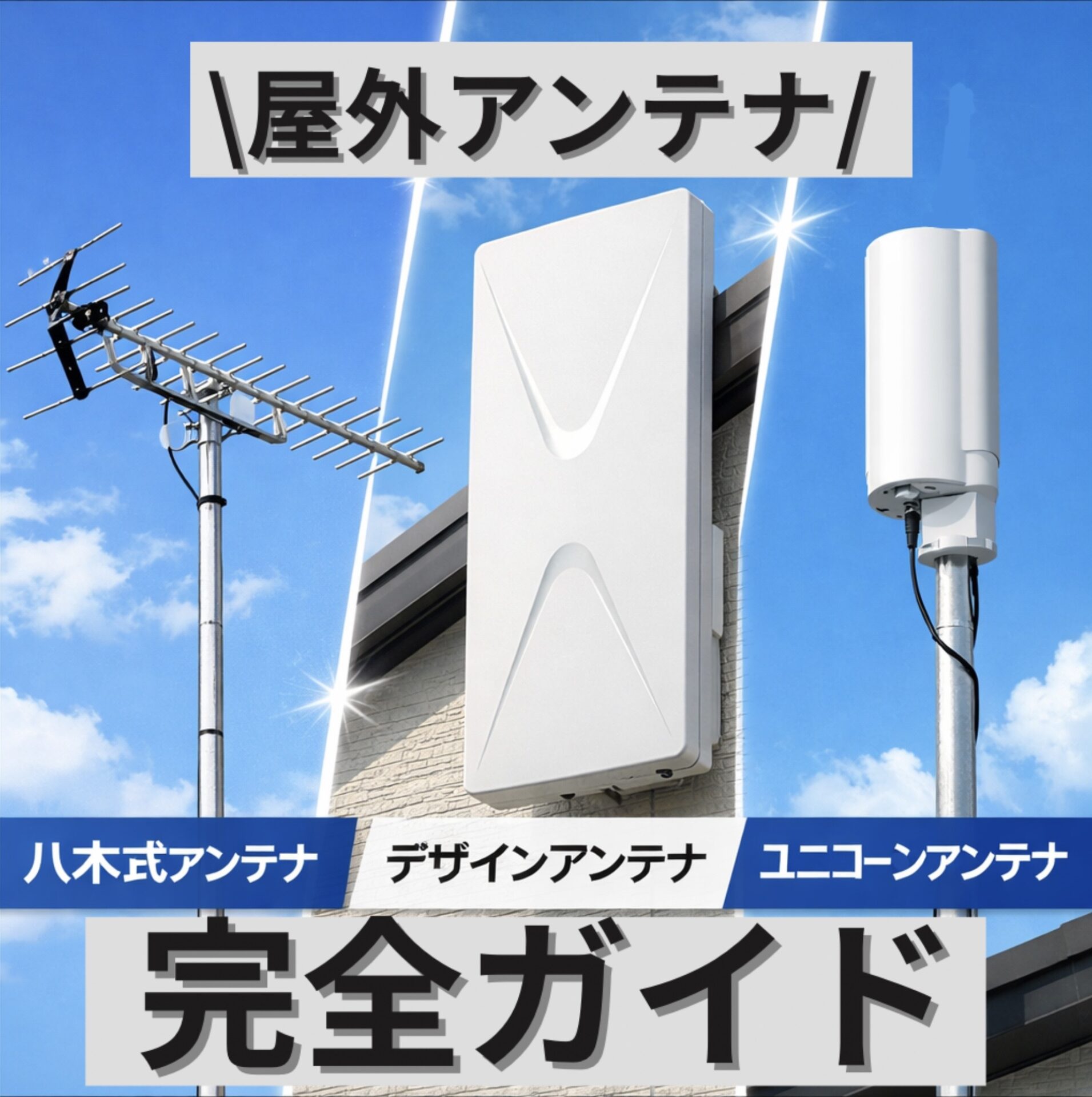屋外アンテナ 屋外用地デジアンテナ完全ガイド：人気ランキング上位のテレビアンテナ