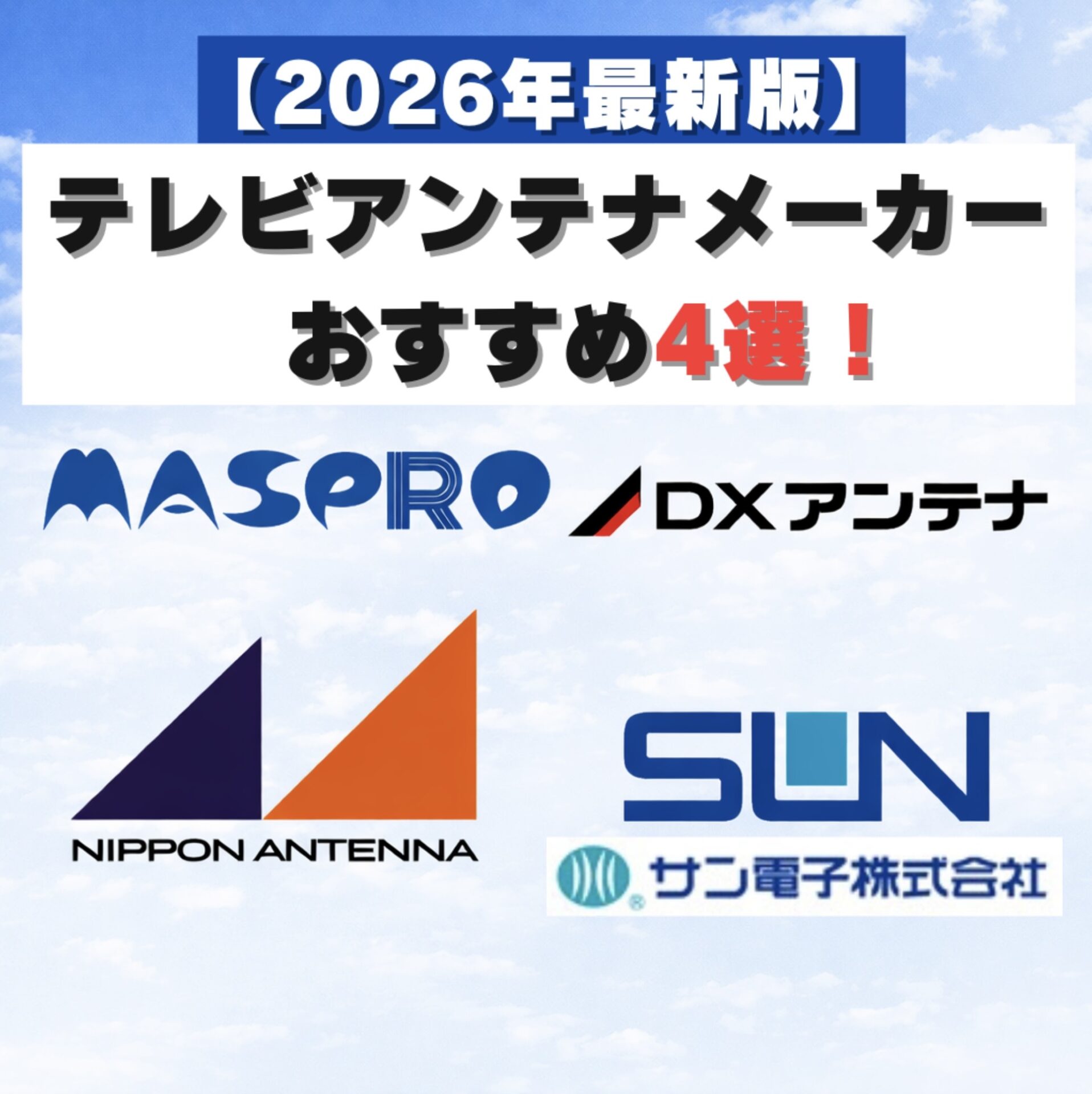 2026年最新版】テレビアンテナメーカーおすすめ4選！会社別の製品一覧