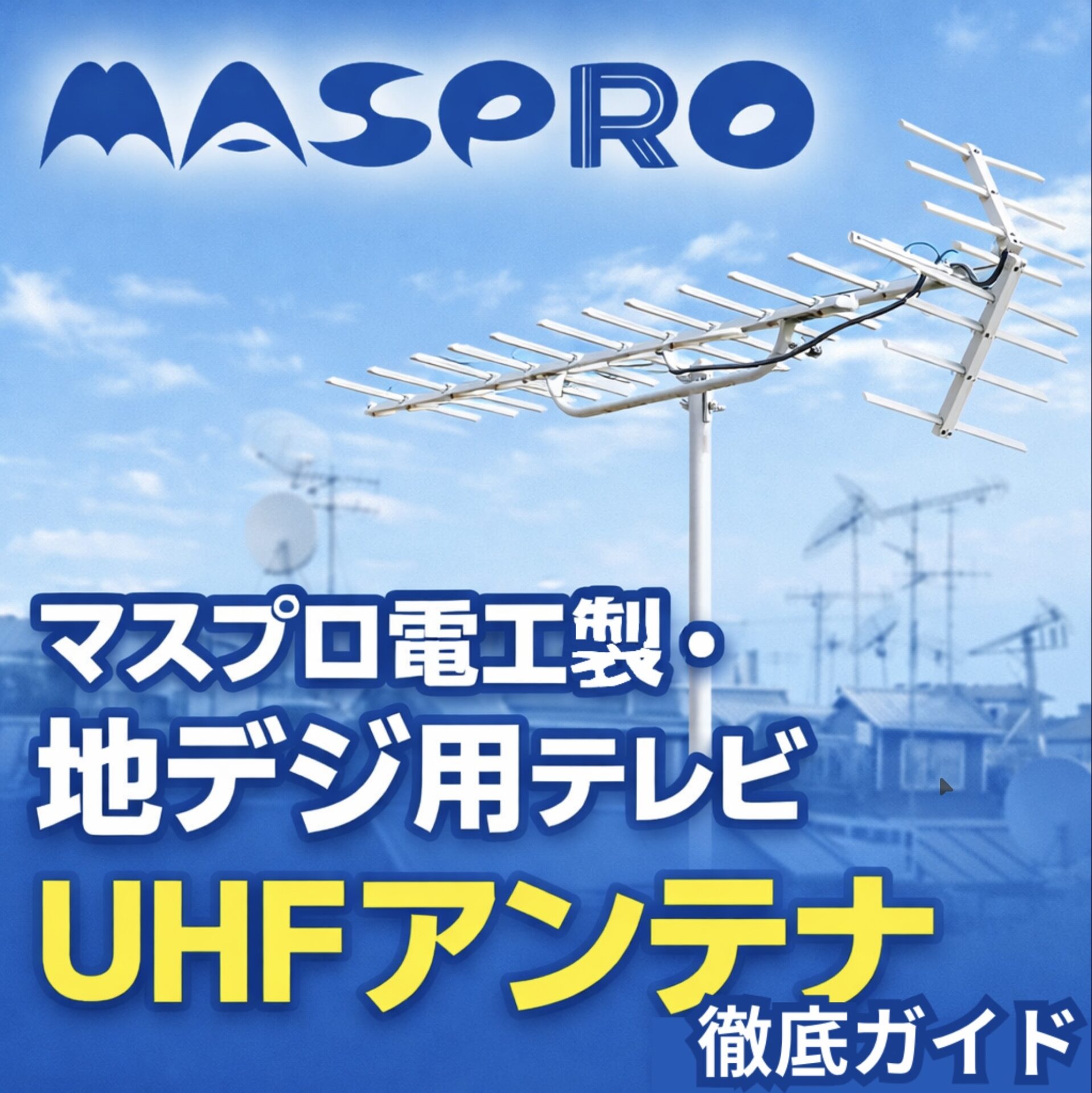 マスプロ電工製・地デジ用テレビUHFアンテナ徹底ガイド！公式