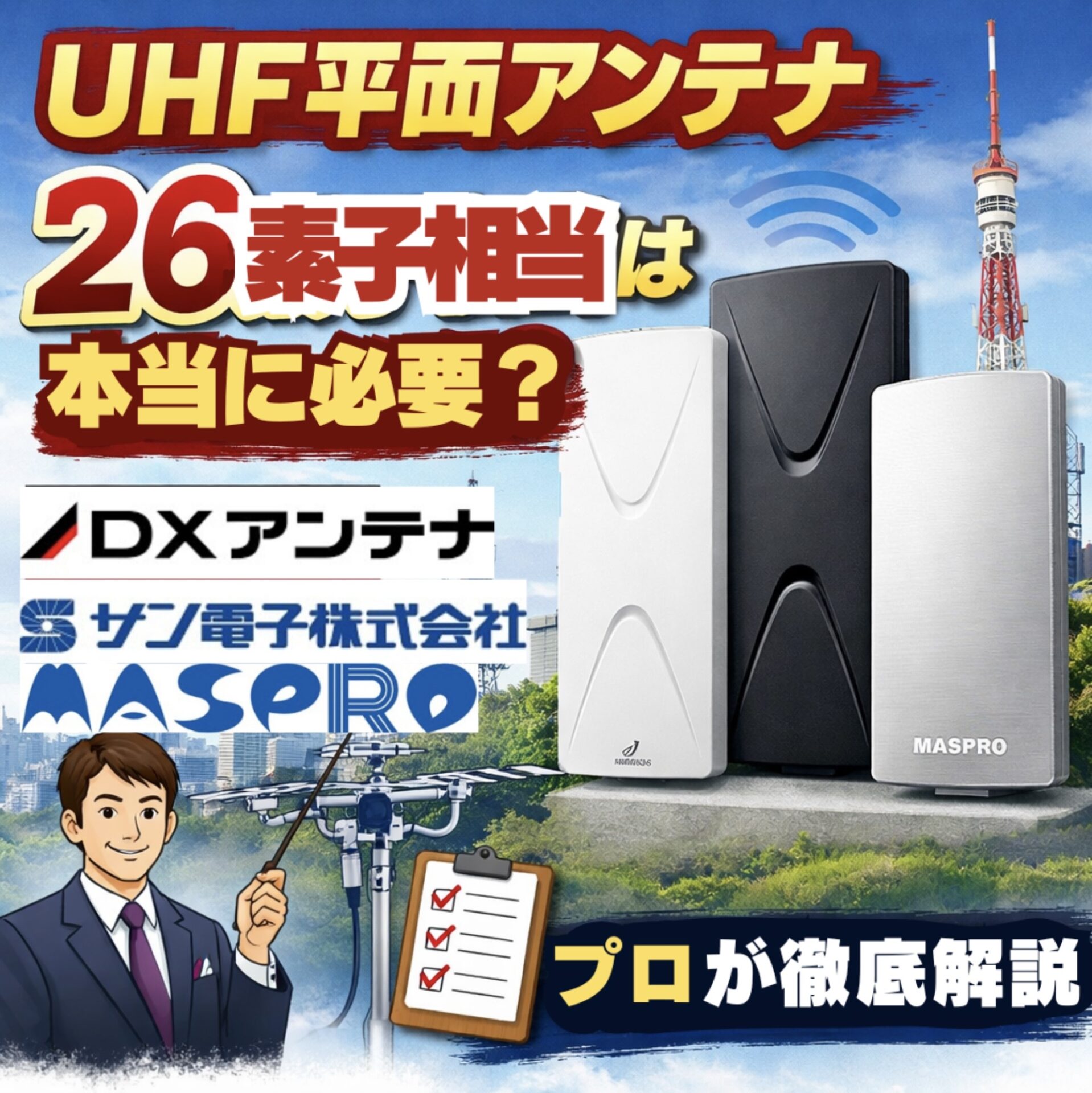 UHF平面アンテナ26素子相当は本当に必要？DXアンテナ・マスプロ電工