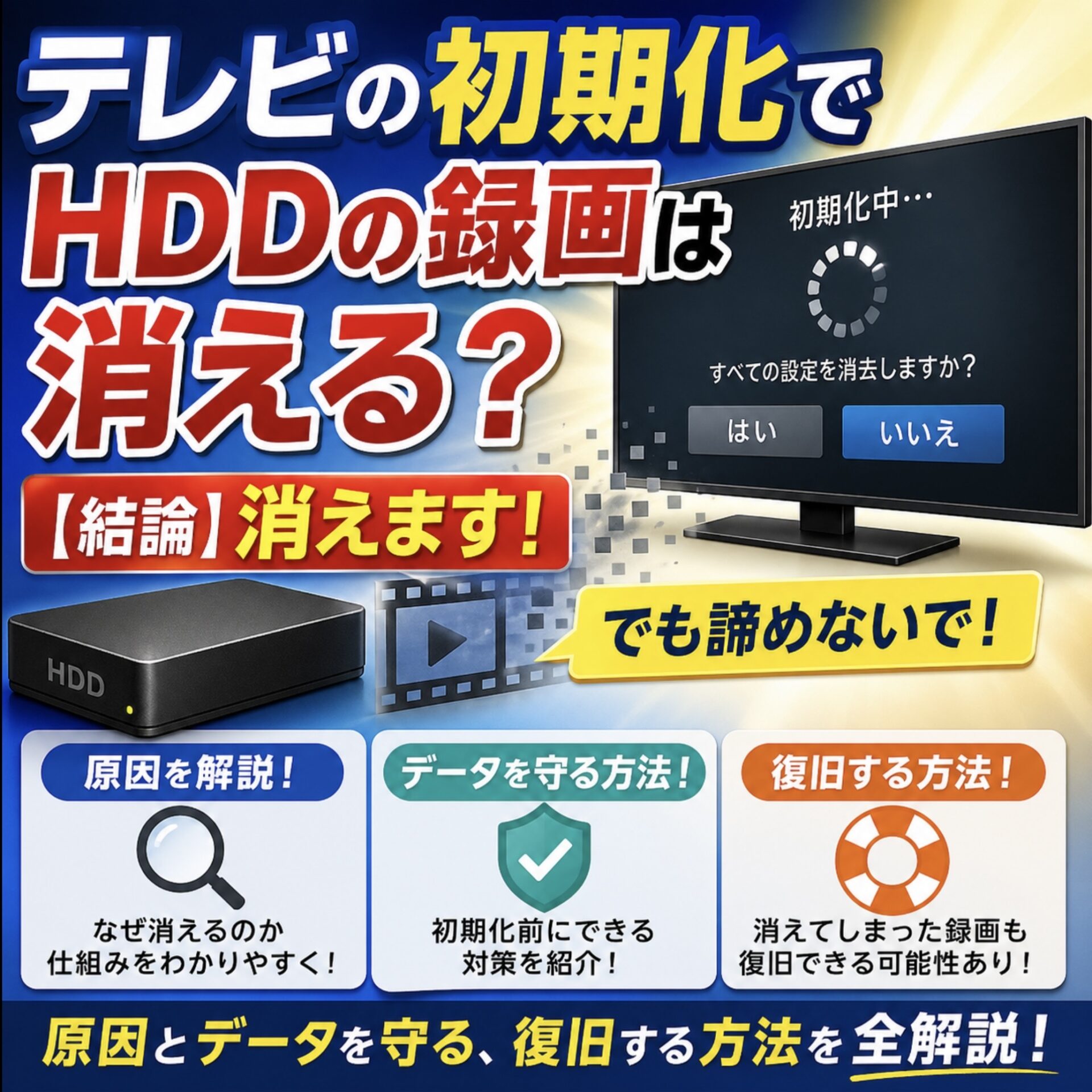 テレビ　録画機能無し テレビの初期化でHDDの録画は消える？【結論】消えます！でも諦めない