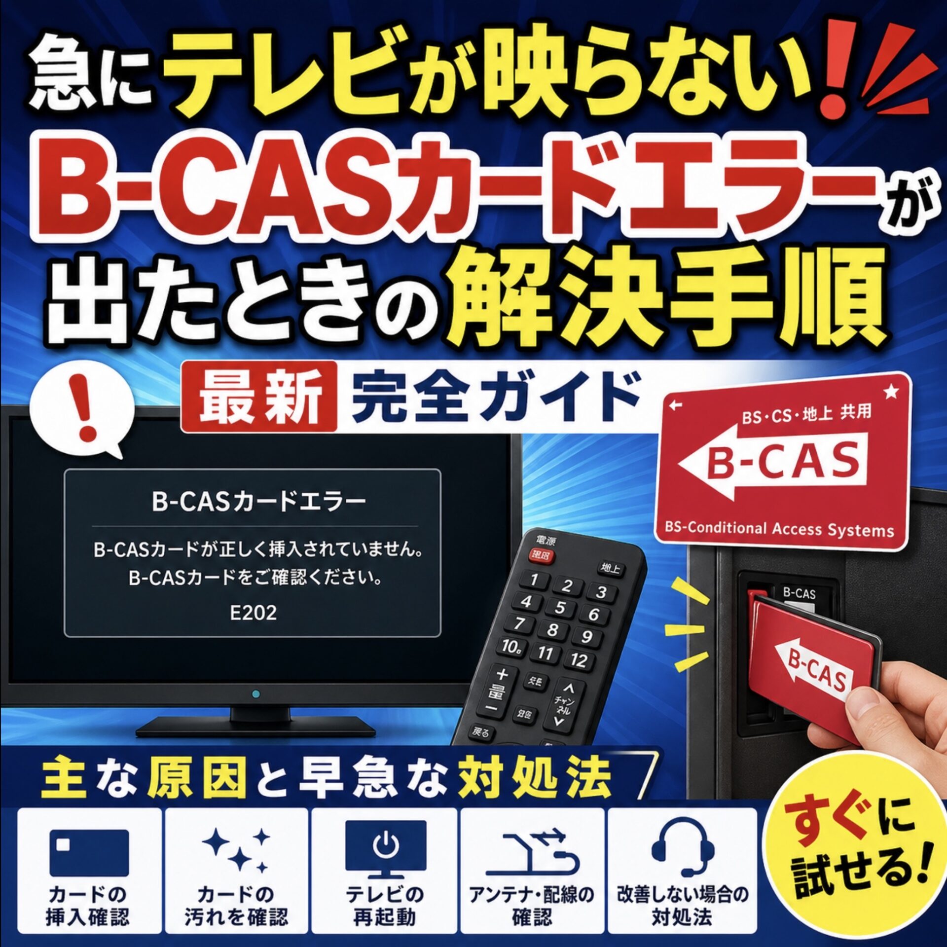 急にテレビが映らない！B-CASカードエラーが出たときの解決手順・最新
