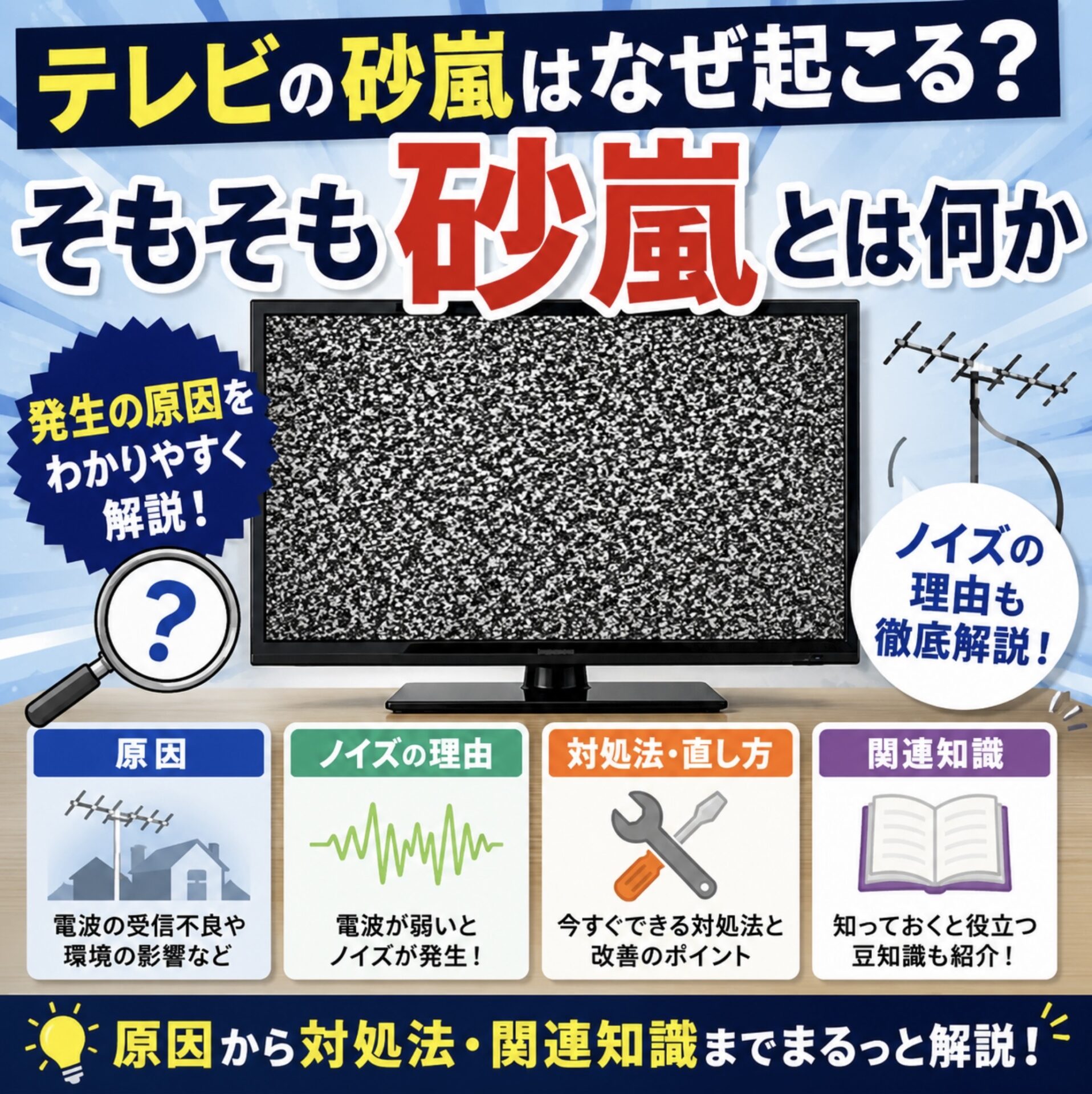 ナショナル　テレビ　オブジェに　砂の嵐 テレビの砂嵐はなぜ起こる？そもそも砂嵐とは何か、発生の原因とノイズ