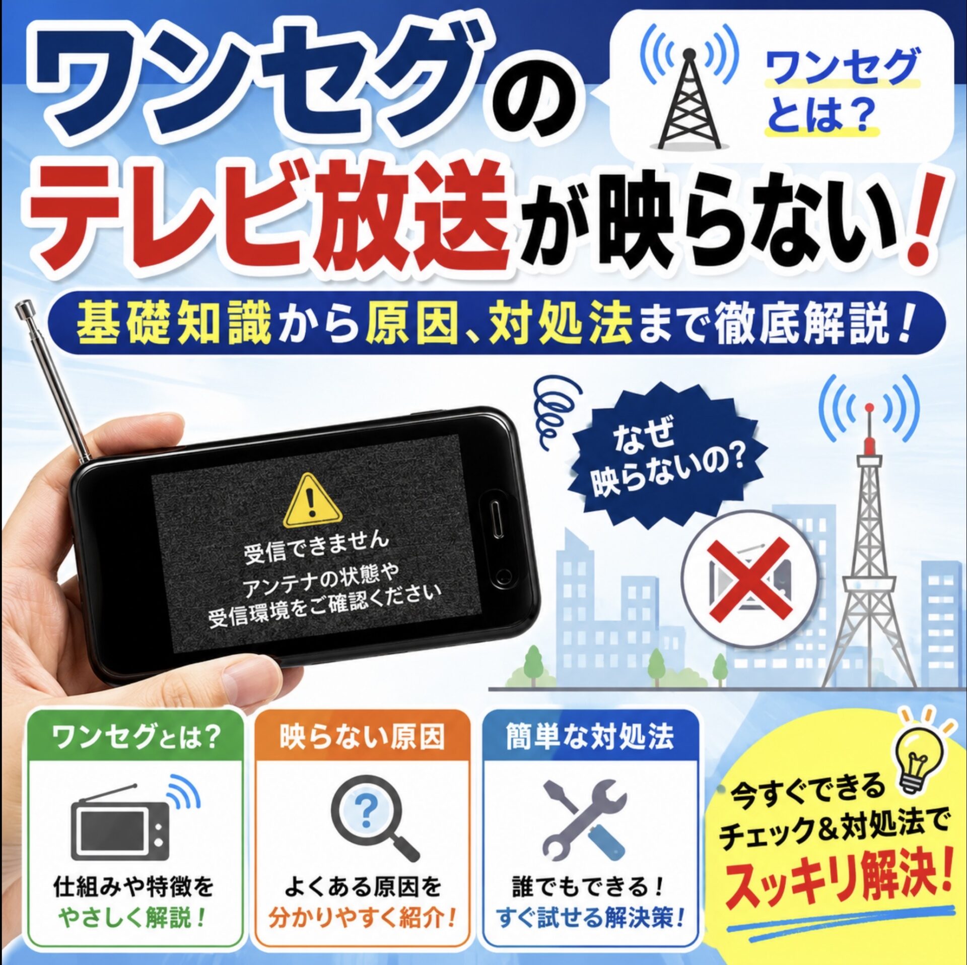 ワンセグのテレビ放送が映らない！ワンセグとは何かの基礎知識から映ら