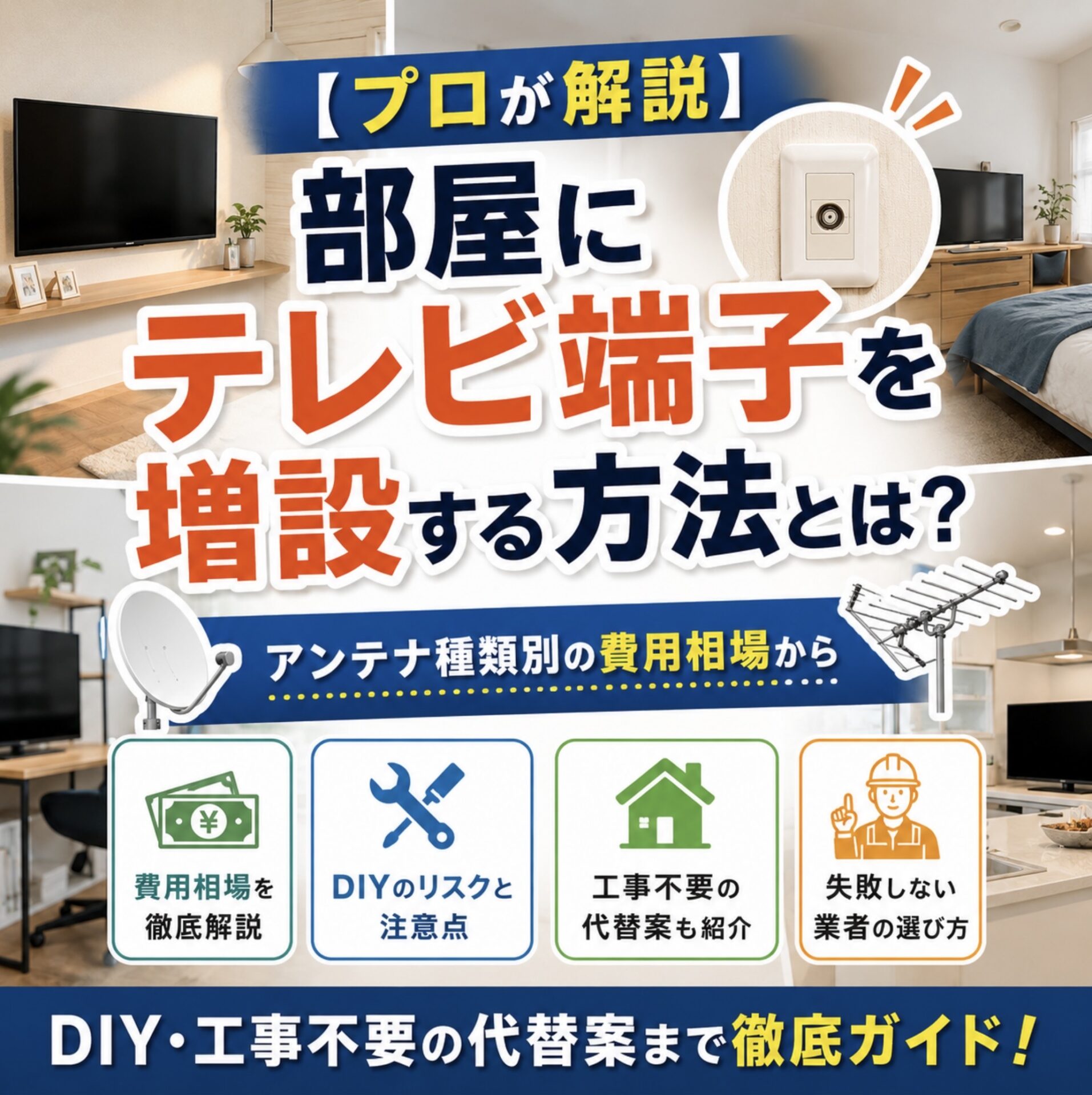 プロが解説】部屋にテレビ端子を増設する方法とは？アンテナ種類別の 